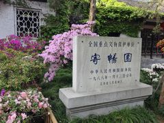 -惠山古镇·寄畅园