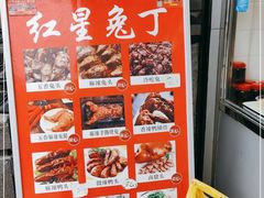 -红星兔丁(武侯祠店)