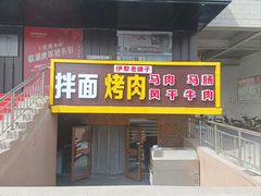 -伊犁羊杂馆
