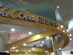 门面-CAKE BOSS 蛋糕老板(北京世纪金源购物中心)