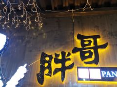 门面-王扯火胖哥烤生蚝(眉山首店)