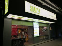 门面-糖匠(垂虹路店)