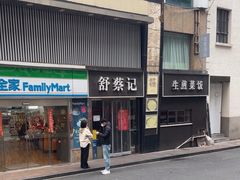 -舒蔡记生煎菜饭(云南中路店)