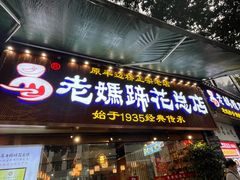 -易老妈蹄花.特色川菜(人民公园总店)