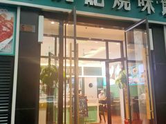 门面-魏记烧味饭