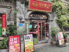 -花小蟹·无锡菜·大闸蟹主题餐厅·评弹表演(南长街店)