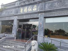 门面-晋阳饭庄(虎坊桥店)