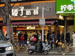 -矮子馅饼(大成路店)