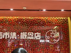 -福客麻辣烫·现炒麻辣香锅(印力中心店)