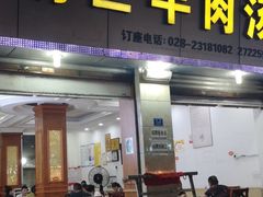 -胡世羊肉汤(南街店)