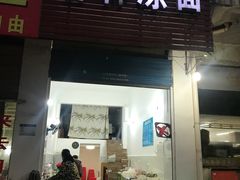 门面-春林凉面(钢花新村116街坊店)