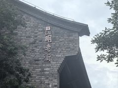 -芸南道·过桥米线(昆明老街旗舰店)