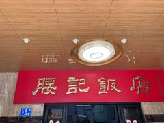-腰记饭店(龙源路店)