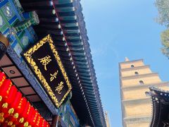 -大慈恩寺(大雁塔)