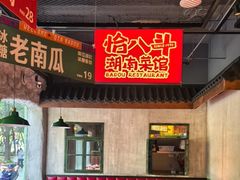 -恰八斗·猛火长沙菜(国贸店)