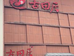 -古田居·特色寿司料理(星之岛旗舰店)
