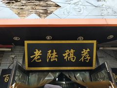 门面-老陆稿荐(西中市店)