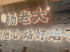 -杨老大焙子月饼干货(宽巷子民族美食街店)
