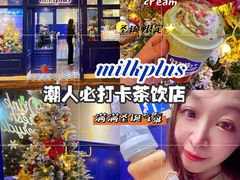 -milkplus·泰式奶茶(较场东路店)