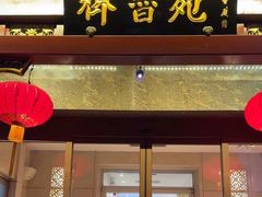 -山东宾馆·齐鲁苑餐厅