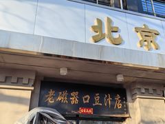 -老磁器口豆汁店(天坛店)