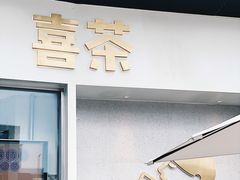 -喜茶(广州荔湾领展广场店)