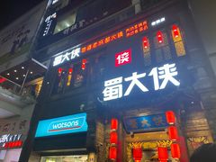 门面-蜀大侠火锅(春熙路店)
