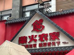 -柴火农家·江西赣南菜(土华店)