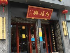 门面-同得兴面馆.苏式面.三虾面(园区店)