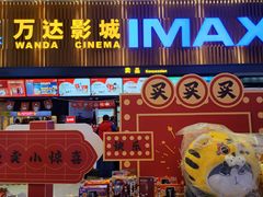 -万达影城(贵阳观山湖万达IMAX店)