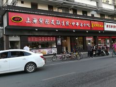 门面-上海紫彤友联生煎(金沙井店)