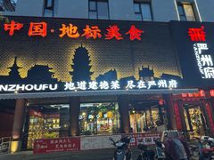 -严州府·地道建德菜