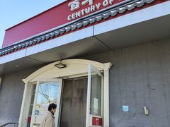 -百年义利(幸福大街店)