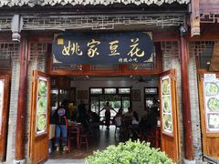 门面-姚家豆花