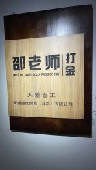 -邵老师打金·黄金加工(大望路总店)