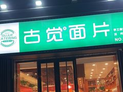 -古觉面片(科技路天朗蓝湖树店)