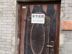 门面-玫瑰红烤羊排(北新桥三条店)
