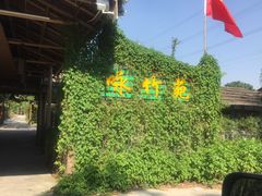 门面-咏竹苑
