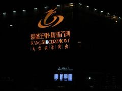 -鼎盛王朝康熙大典实景演出