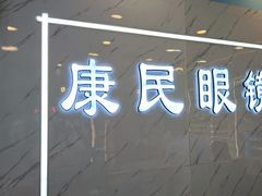 -康民眼镜
