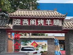 -迎燕阁烤羊腿(二环南路店)