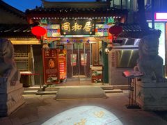门面-同和居(什刹海店)