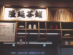-隆延茶铺(学清路驹然店)