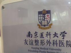 -南京医科大学友谊整形外科医院