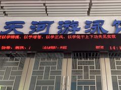 -天河体育中心游泳馆