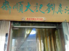 门面-清真刘记大顺斋(三合里小区店)