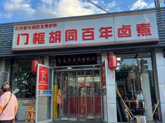 -门框胡同百年卤煮(新街口店)
