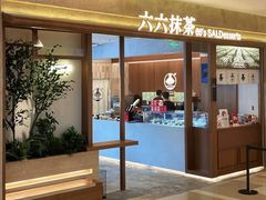 -六六·抹茶66’s SALDessert(保利时光里店)