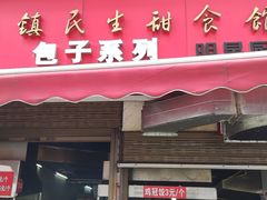 -三镇民生甜食馆(胜利街总店)
