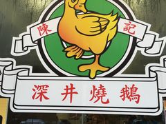 门面-深井陈记烧鹅酒家(新填地街店)